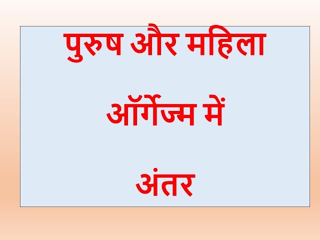 ऑर्गेज्म के प्रकार: पुरुषों और महिलाओं में अंतर