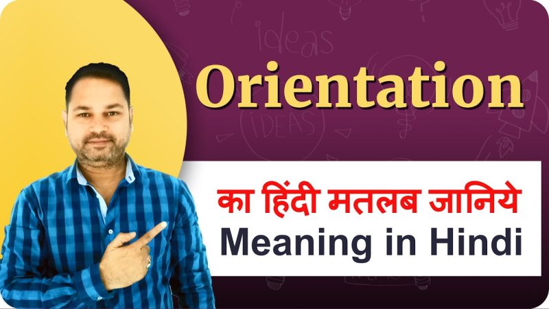 ओरिएंटेशन का हिंदी में अर्थ: परिभाषा और मूल भाव