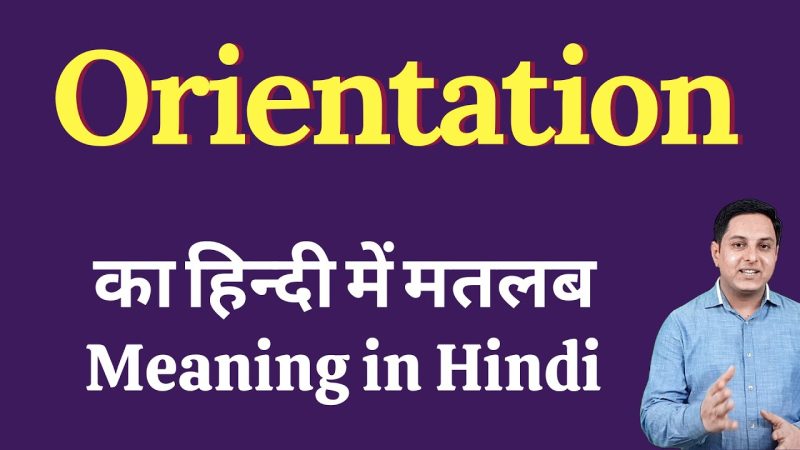 विभिन्न संदर्भों में ओरिएंटेशन का उपयोग