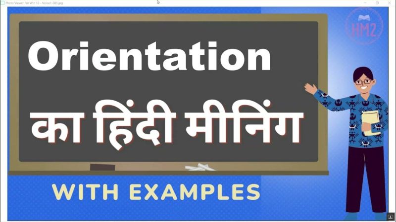ओरिएंटेशन का महत्व और लाभ