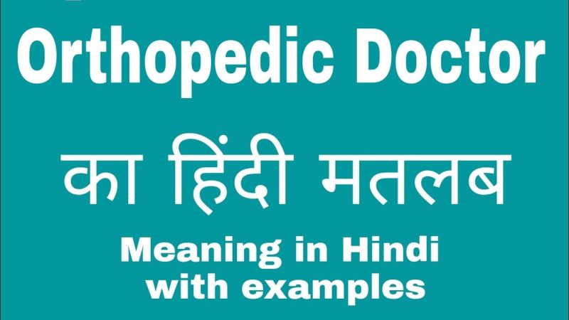 ऑर्थोपेडिक (Orthopedic) का हिंदी में अर्थ: परिभाषा और मूल अवधारणा