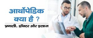 orthopedic meaning in hindi 3