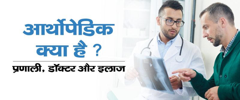ऑर्थोपेडिक (Orthopedic) चिकित्सा के विभिन्न क्षेत्र: एक व्यापक अवलोकन