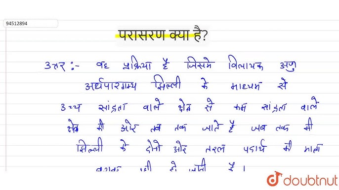 परासरण की प्रक्रिया: चरणदरचरण स्पष्टीकरण