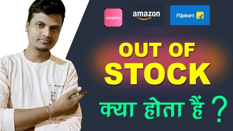 आउट ऑफ़ स्टॉक का अर्थ: विभिन्न परिप्रेक्ष्यों में
