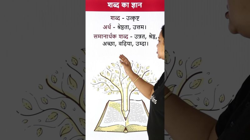 उत्कृष्ट के विभिन्न अर्थ: संदर्भ के अनुसार सही शब्द का चुनाव