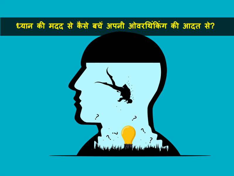 ओवरथिंकिंग से कैसे बचें? सरल और प्रभावी उपाय