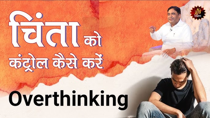 ओवरथिंकिंग और चिंता में क्या संबंध है?