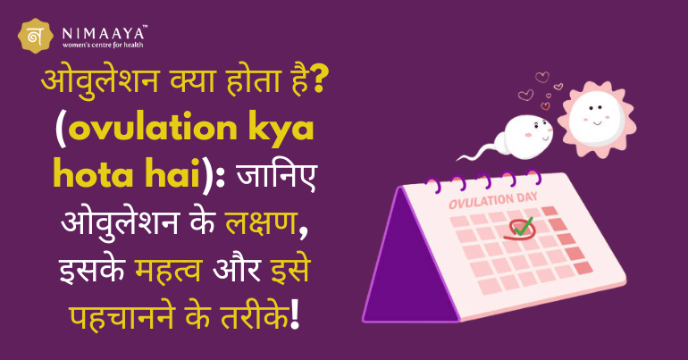 ओव्यूलेशन का हिंदी में अर्थ: एक विस्तृत व्याख्या