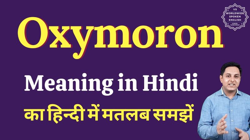 विरोधाभास का अर्थ हिंदी में (Oxymoron Ka Arth Hindi Mein): परिभाषा और महत्व