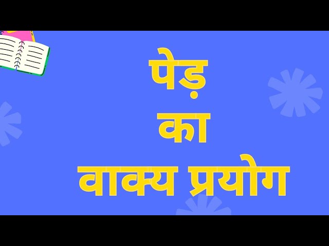 पेड के समानार्थी और विलोम शब्द: हिंदी और अंग्रेजी में