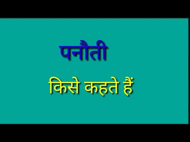 पनौती का हिंदी में अर्थ: परिभाषा और मूल (Panauti ka Hindi mein arth: Paribhasha aur mool)