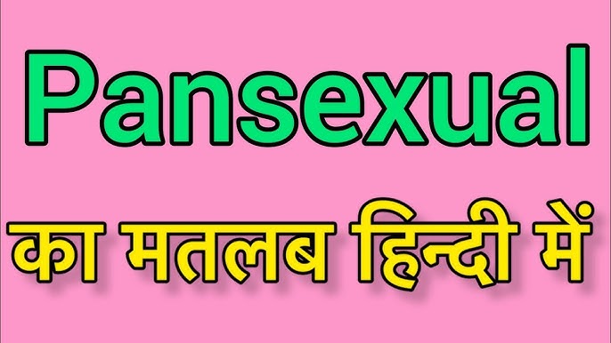 पैनसेक्सुअल का हिंदी में अर्थ: व्यापक समझ (Pansexual ka hindi mein arth: Vyapak samajh)