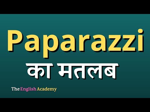 पैपराज़ी का हिंदी में अर्थ और परिभाषा