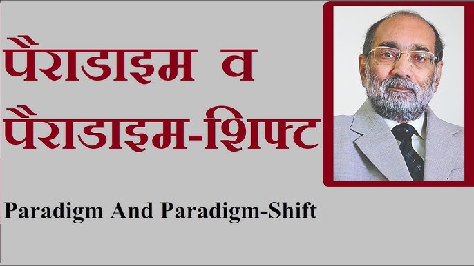 पैराडाइम और मानसिकता: कैसे पैराडाइम हमारे विचारों को आकार देते हैं