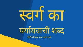 स्वर्ग के पर्यायवाची और संबंधित शब्द हिंदी में