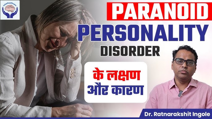 पैरानॉइड व्यक्तित्व विकार: लक्षण और कारण (Paranoid vyaktitva vikaar: lakshan aur kaaran)