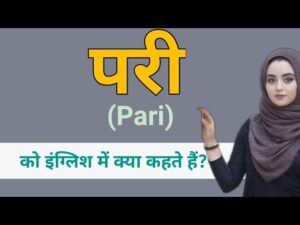 pari meaning in hindi