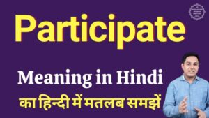 participate meaning in hindi
