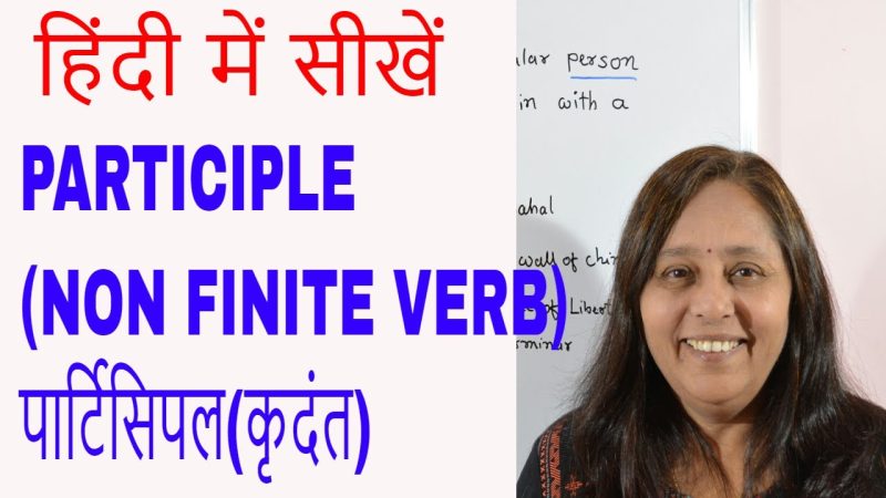पार्टिसिपल (कृदंत) क्या है? परिभाषा और मूल बातें