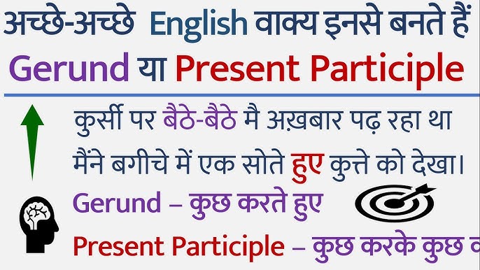 पार्टिसिपल और क्रिया के बीच अंतर: भ्रम से बचें
