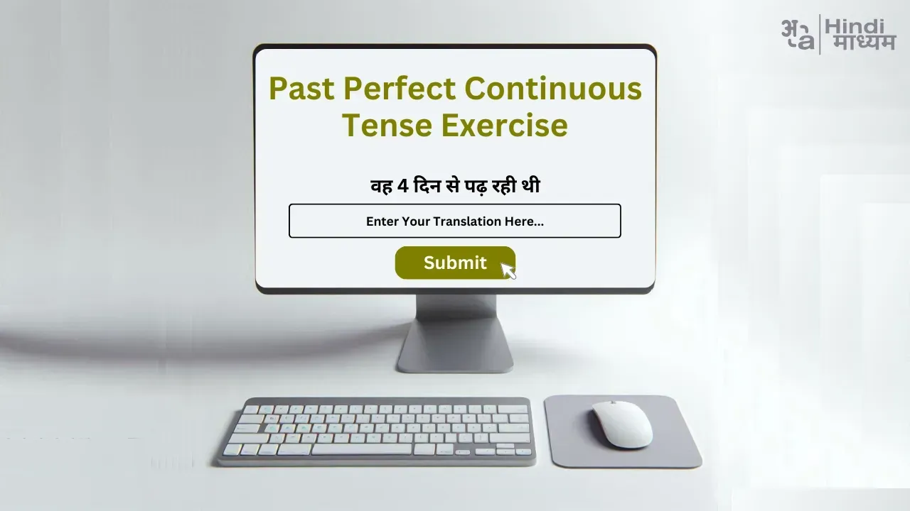 कम्प्यूटर स्क्रीन पर Past Perfect Continuous Tense Exercise In Hindi का प्रदर्शन, अभ्यास प्रश्नों को हल करते हुए छात्रों के लिए सहायक।