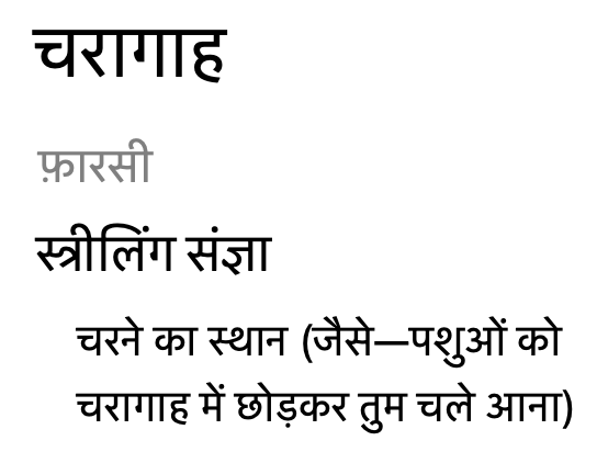 हिंदी में 'Pasture' (चरागाह) का उपयोग और वाक्य प्रयोग
