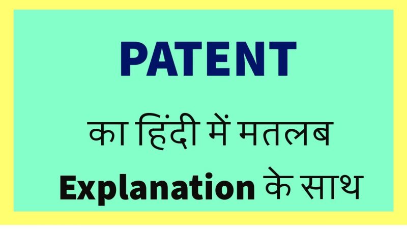 पेटेंट का हिंदी में अर्थ: एक व्यापक व्याख्या (Patent ka Hindi mein arth: Ek vyapak vyakhya)