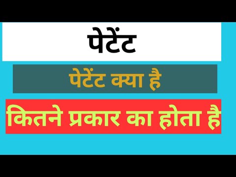 पेटेंट के प्रकार और उनकी हिंदी परिभाषाएँ (Patent ke prakar aur unki Hindi paribhashaen)