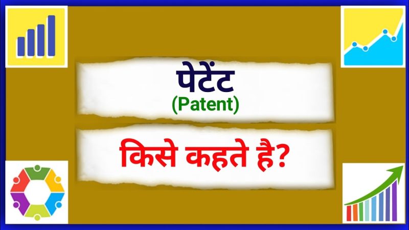 पेटेंट शब्दावली: हिंदी में प्रमुख शब्द और वाक्यांश (Patent shabdavali: Hindi mein pramukh shabd aur vakyaansh)