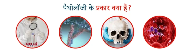 विभिन्न प्रकार के पैथोलॉजी परीक्षण: निदान और महत्व