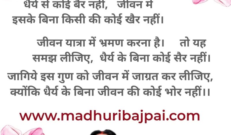 दैनिक जीवन में धैर्य का अभ्यास कैसे करें (Dainik jeevan mein dhairy ka abhyas kaise karen)