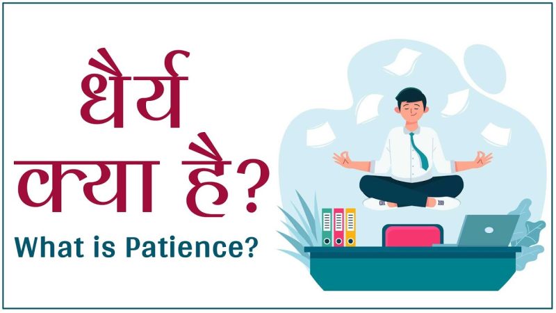 धैर्य और सफलता: क्या है संबंध? (Dhairy aur safalta: Kya hai sambandh?)