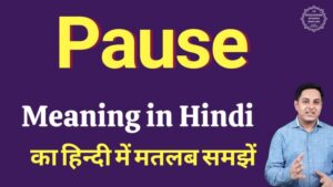 pause meaning in hindi