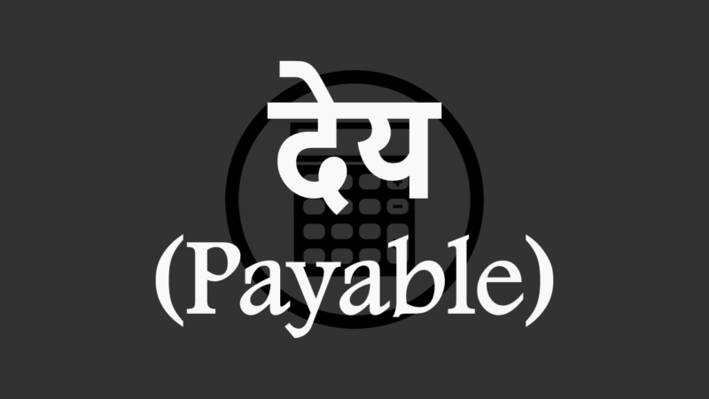 payable meaning in hindi - Hình 4