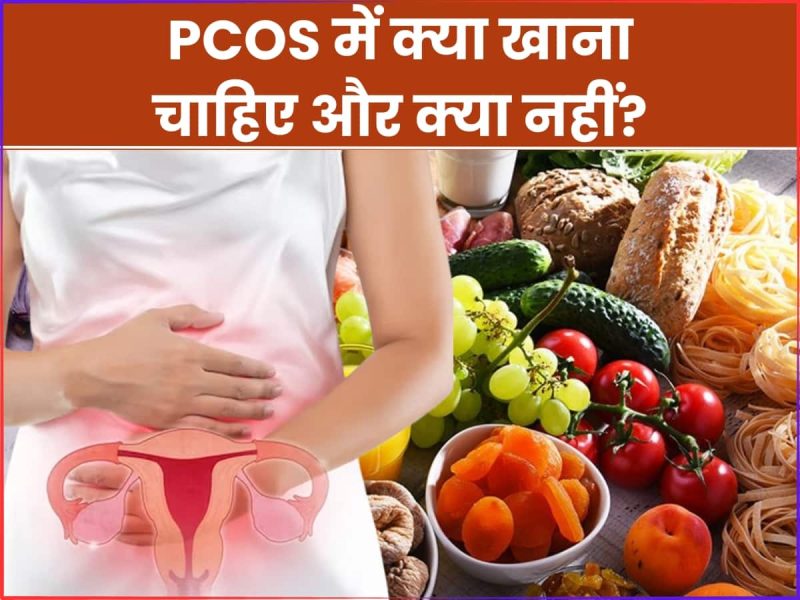 पीसीओडी के लिए आहार और जीवनशैली में बदलाव (Diet and Lifestyle Changes for PCOD in Hindi)