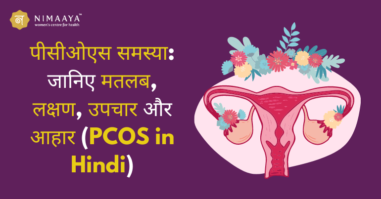 पीसीओडी का उपचार (Treatment for PCOD in Hindi)  दवाएं और अन्य विकल्प