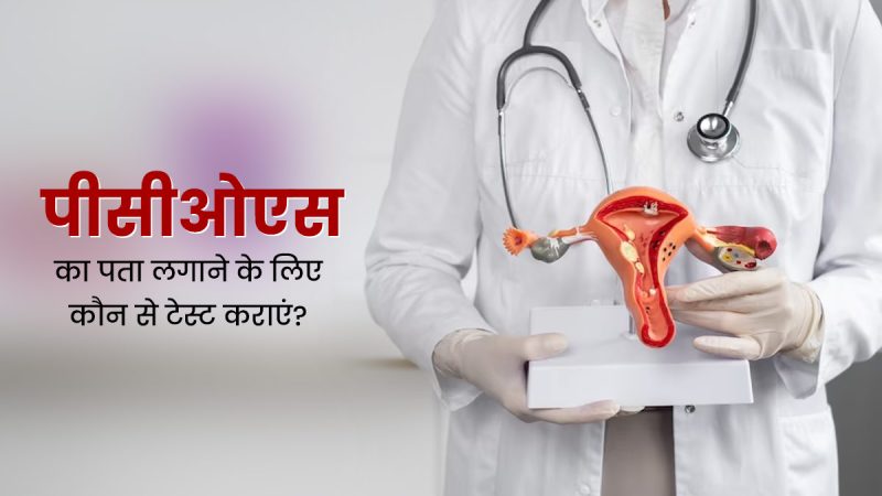 पीसीओएस के कारण क्या हैं? (पीसीओएस होने के पीछे के कारणों को हिंदी में जानें)