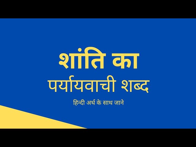 शांति के पर्यायवाची और संबंधित शब्द (हिंदी में)