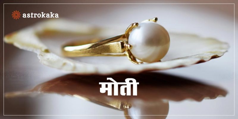 ज्योतिष शास्त्र में मोती: महत्व और प्रभाव