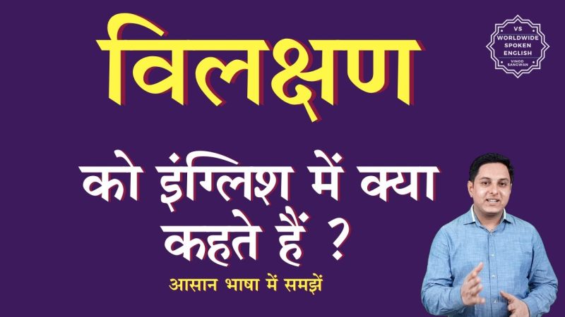 'विलक्षण' शब्द के उदाहरण वाक्य