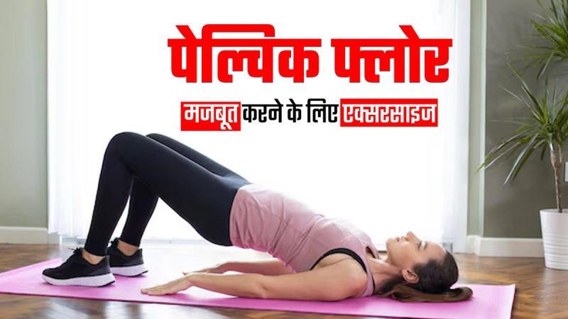 पेल्विक फ्लोर व्यायाम: मजबूत और स्वस्थ पेल्विस के लिए (Pelvic Floor Vyayam: Majboot aur Swasth Pelvis ke Liye)