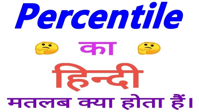 पर्सेंटाइल का हिंदी में अर्थ: सांख्यिकीय अवधारणा का संपूर्ण विवरण (Percentile Ka Hindi Mein Arth: Sankhyikiy Avdharna Ka Sampurn Vivran)