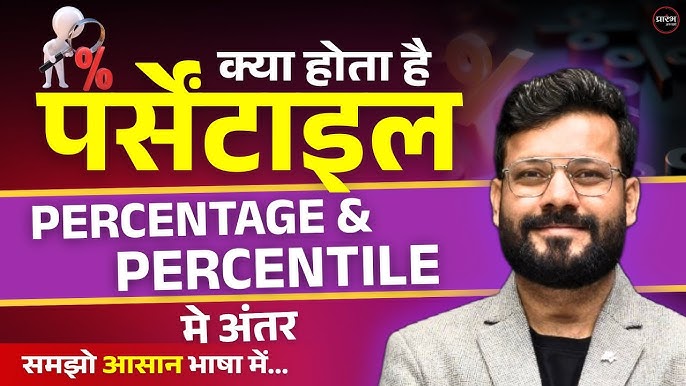 पर्सेंटाइल के लाभ और सीमाएं: क्या जानना महत्वपूर्ण है (Percentile Ke Labh Aur Seemaen: Kya Janana Mahatvapurn Hai)