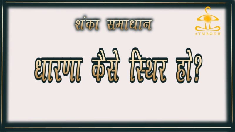 धारणा को बेहतर बनाने के तरीके (Dhaaranaa ko behatar banaane ke tareeke)
