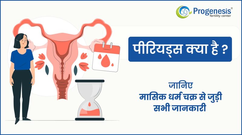 पीरियड्स क्रैम्प्स के कारण: हिंदी में एक विस्तृत स्पष्टीकरण