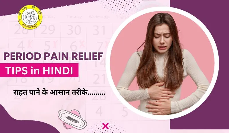 पीरियड्स क्रैम्प्स के लिए चिकित्सा उपचार: हिंदी में विकल्पों की खोज