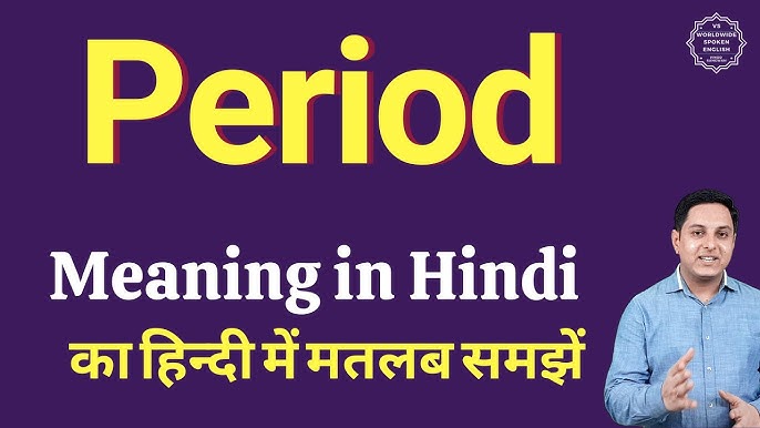 पीरियड का हिंदी में अर्थ: परिभाषा, महत्व और उपयोग
