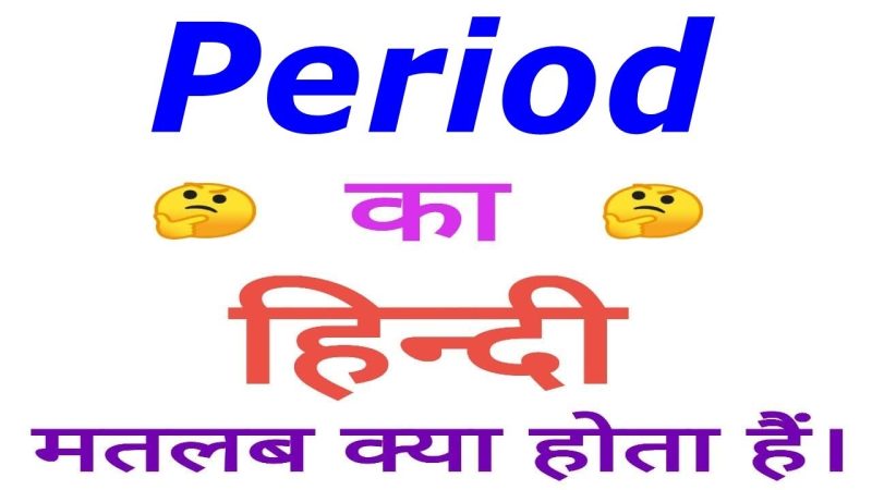 पीरियड्स का हिंदी में मतलब और शब्दावली (Periods Ka Hindi Mein Matlab Aur Shabdaavali)