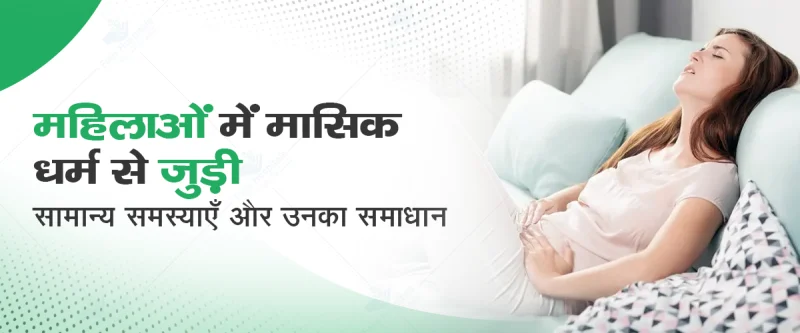 पीरियड्स से जुड़ी सामान्य समस्याएं और उनका समाधान (Periods Se Judi Samanya Samasyaen Aur Unka Samaadhaan)